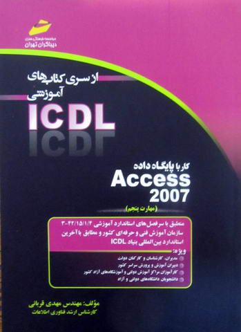 ICDL کار با پایگاه داده Access2007 مهارت پنجم