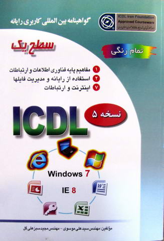 گواهینامه بین المللی کاربری رایانه سطح یک براساس ICDL نسخه5 - کارکرده
