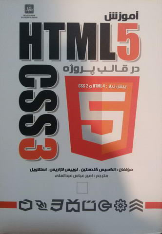 آموزش HTML5 & CSS3 در قالب پروژه