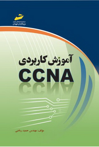 آموزش کاربردی CCNA