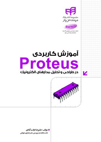 آموزش کاربردی Proteus