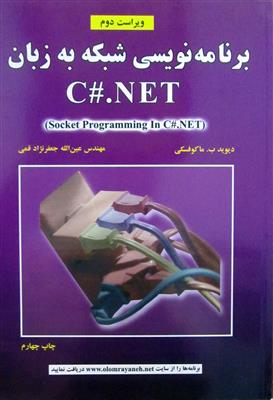 برنامه نویسی شبکه به زبان Socket Programming In C#.NET