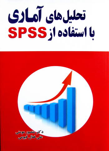 تحلیل های آماری با استفاده از SPSS