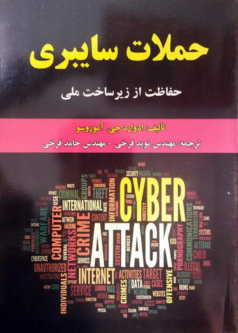 حملات سایبری؛ حفاظت از زیر ساخت ملی