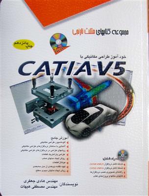 خودآموز طراحی مکانیکی با Catia v5