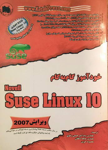 خودآموز گام به گام Suse Linux 10