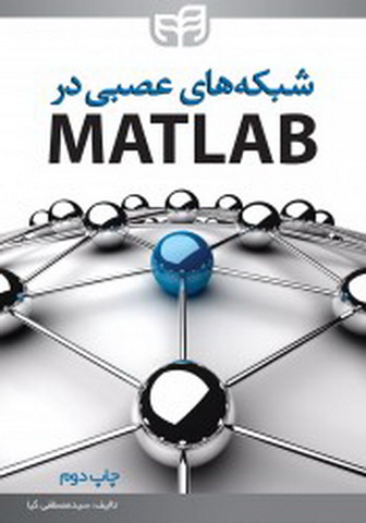 شبکه های عصبی در متلب Matlab