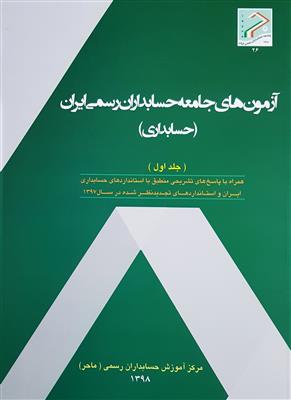 آزمون های جامعه حسابداران رسمی ایران  - حسابداری  با پاسخ تشریحی منطبق با استانداردهای حسابداری ایران تجدیدنظر شده در 1397