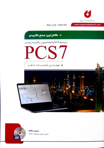 کامل ترین مرجع کاربردی PCS7 جلد2