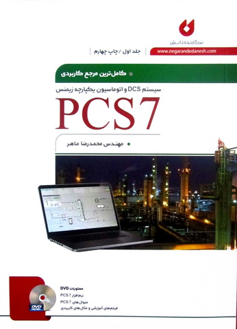 کامل ترین مرجع کاربردی PCS7 جلد1