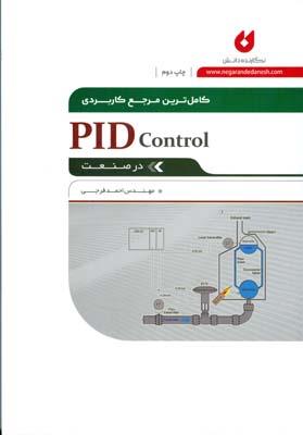 کاملترین مرجع کاربردی PID Control در صنعت