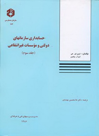 حسابداری سازمان های دولتی و موسسات غیرانتفاعی جلد سوم نشریه187