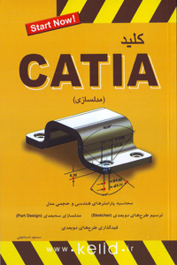 کلید Catia مدلسازی