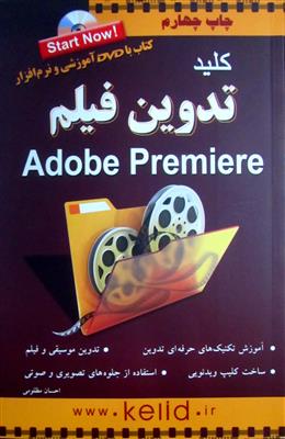 کلید تدوین فیلم Adobe Premier
