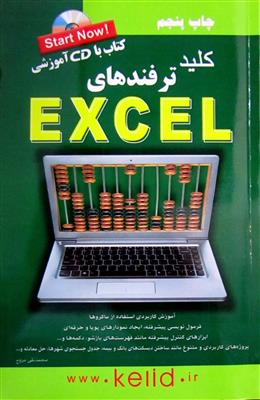 کلید ترفندهای Excel