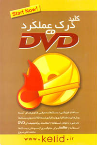 کلید درک عملکرد CD DVD