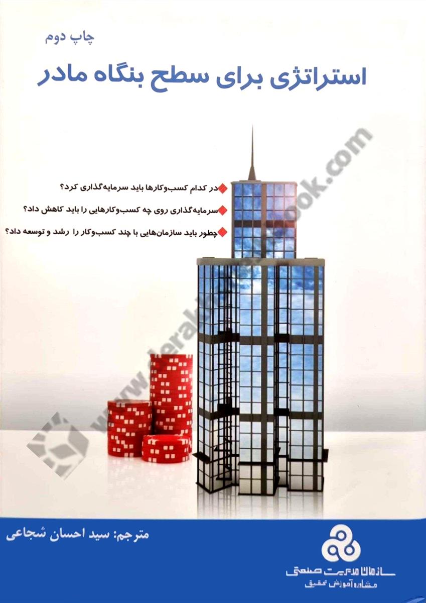 استراتژی برای سطح بنگاه مادر