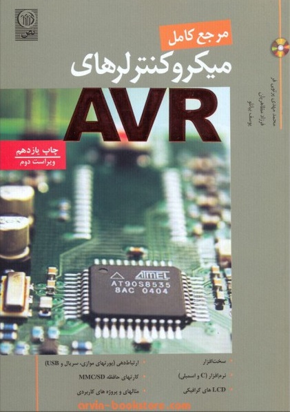 مرجع کامل میکروکنترلرهای AVR ویراست دوم