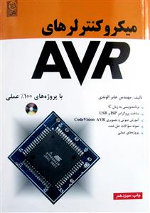 میکروکنترلرهای AVR؛ با پروژه های 100% عملی