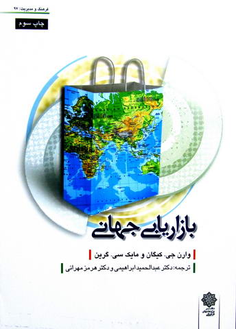 بازاریابی جهانی