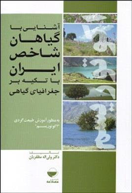آشنایی به گیاهان شاخص ایران با تکیه بر جغرافیای گیاهی به منظور آموزش طبیعت گردی؛ اکوتوریسم