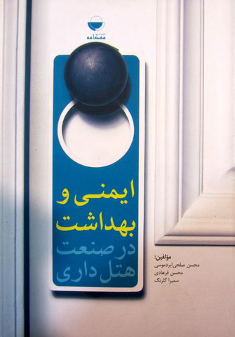 ایمنی و بهداشت در صنعت هتلداری