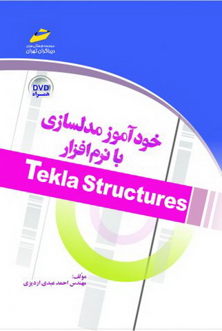 خودآموز مدلسازی با نرم افزار Tekla Structures