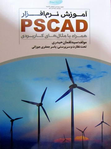 آموزش نرم افزار PSCAD همراه با مثال های کاربردی