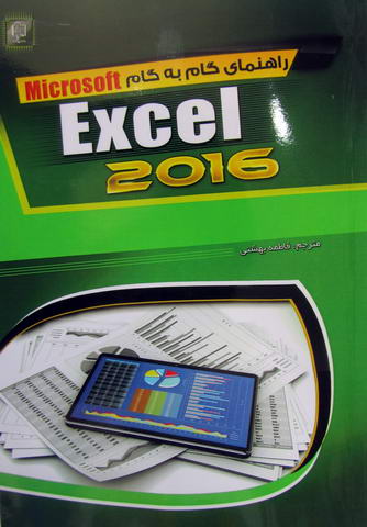 راهنمای گام به گام Microsoft Excel 2016- کارکرده