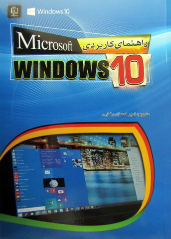 راهنمای کاربردی ویندوز Windows 10