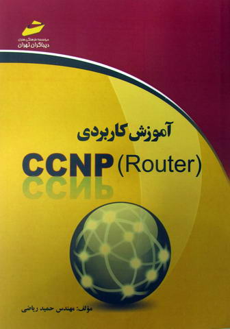 آموزش کاربردی CCNP  - Router