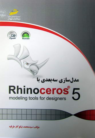 مدل سازی سه بعدی با RhinoCeros