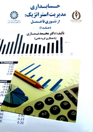 حسابداری مدیریت استراتژیک؛ از تئوری تا عمل جلد1  1749