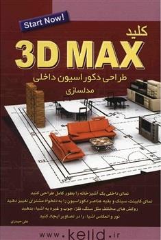 کلید 3D Max طراحی دکوراسیون داخلی مدلسازی