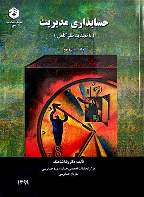 حسابداری مدیریت  نشریه 131
