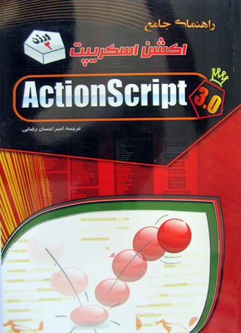 راهنمای جامع اکشن اسکریپت ActionScript
