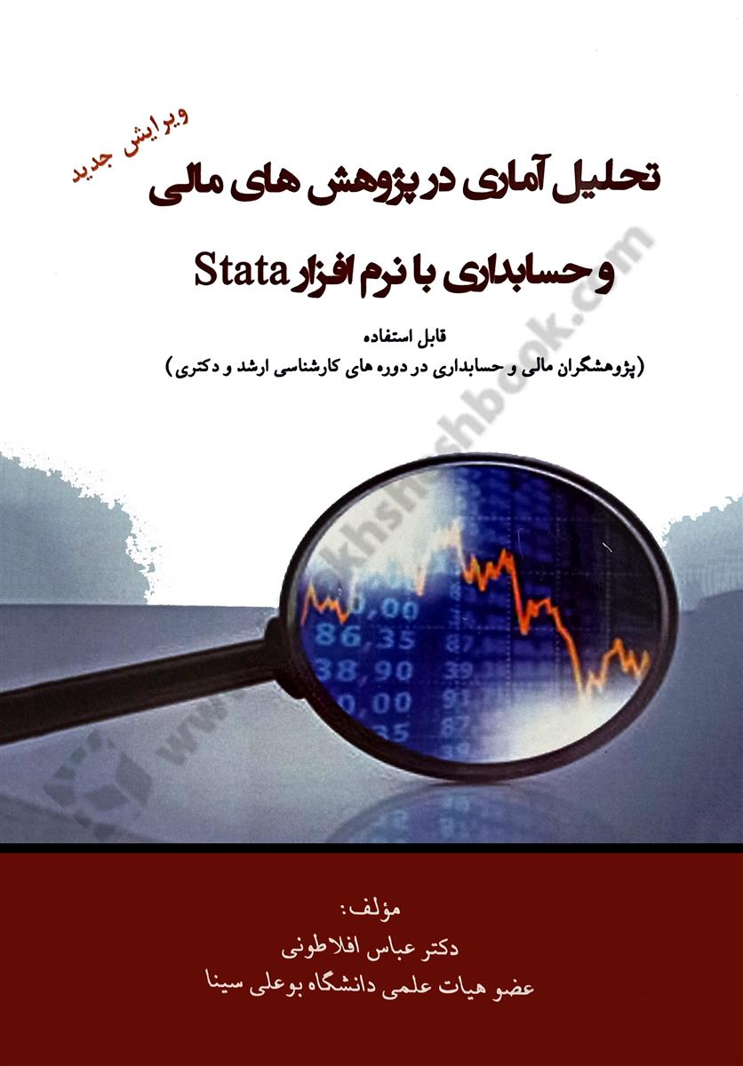 تحلیل آماری در پژوهش های مالی و حسابداری با نرم افزار Stata