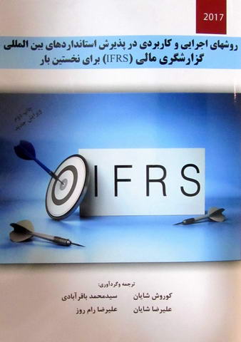 روشهای اجرایی و کاربردی در پذیرش استاندارد های بین المللی گزارشگری مالی IFRS برای نخستین بار