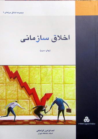 اخلاق سازمانی