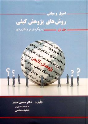 اصول و مبانی روش های پژوهش کیفی رویکردی نو و کاربردی جلد اول