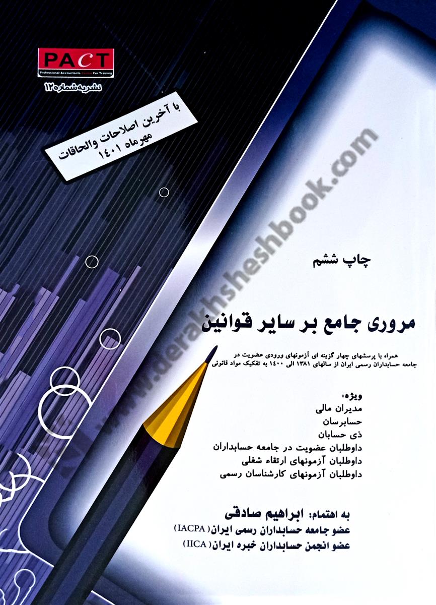 مروری جامع بر سایر قوانین 1401 همراه با پرسش های چهارگزینه ای آزمون های ورودی عضویت در جامعه حسابداران رسمی ایران PACT12