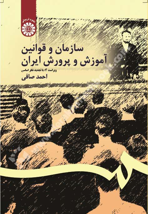 سازمان و قوانین آموزش و پرورش ایران  106