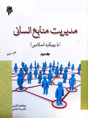 مدیریت منابع انسانی با رویکرد اسلامی جلد دوم - کارکرده