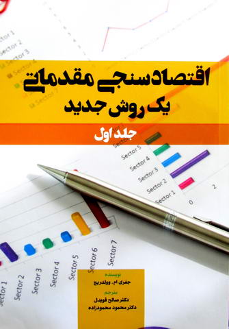 اقتصادسنجی مقدماتی یک روش جدید جلداول