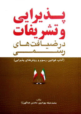 پذیرایی و تشریفات در ضیافت های رسمی