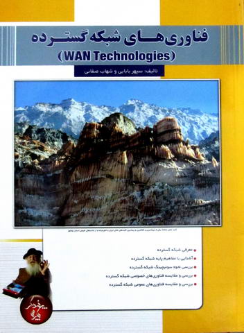فناوری های شبکه گسترده  - WAN Technologies