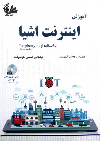 آموزش اینترنت اشیا با استفاده از Raspberry Pi