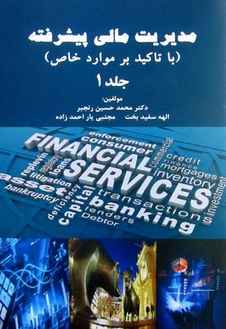 مدیریت مالی پیشرفته جلد 1