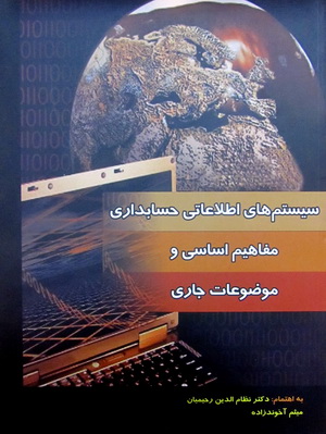سیستم های اطلاعاتی حسابداری، مفاهیم اساسی و موضوعات جاری
