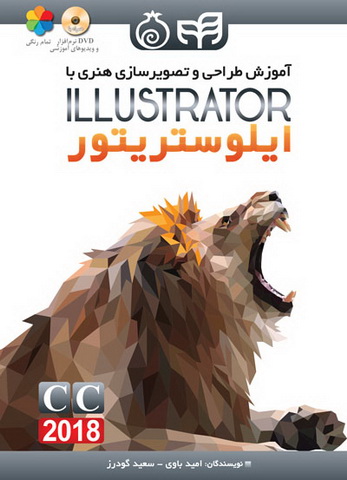 آموزش طراحی و تصویرسازی هنری با ILLUSTRATOR ایلوستریتور 2018 CC